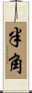 半角 Scroll