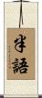 半語 Scroll