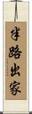 半路出家 Scroll