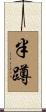 半蹲 Scroll
