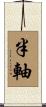 半軸 Scroll