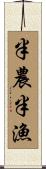 半農半漁 Scroll