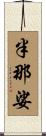 半那娑 Scroll