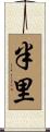 半里 Scroll