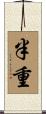半重 Scroll