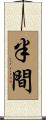 半間 Scroll