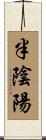半陰陽 Scroll