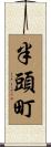 半頭町 Scroll
