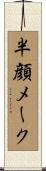 半顔メーク Scroll