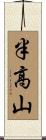 半高山 Scroll
