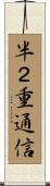 半２重通信 Scroll