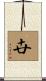 卋 Scroll