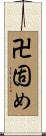 卍固め Scroll