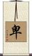 卑 Scroll