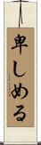 卑しめる Scroll