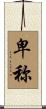 卑称 Scroll