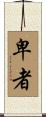 卑者 Scroll
