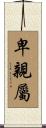 卑親屬 Scroll