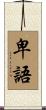 卑語 Scroll