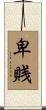 卑賎 Scroll