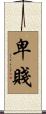 卑賤 Scroll