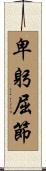 卑躬屈節 Scroll