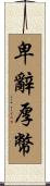 卑辭厚幣 Scroll