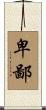 卑鄙 Scroll
