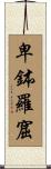 卑鉢羅窟 Scroll