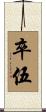 卒伍 Scroll