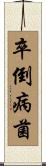 卒倒病菌 Scroll