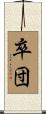 卒団 Scroll