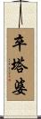 卒塔婆 Scroll