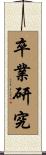 卒業研究 Scroll