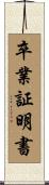 卒業証明書 Scroll