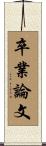 卒業論文 Scroll