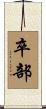 卒部 Scroll