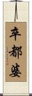 卒都婆 Scroll