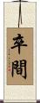 卒間 Scroll