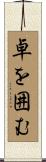 卓を囲む Scroll