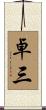 卓三 Scroll