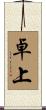 卓上 Scroll