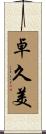 卓久美 Scroll