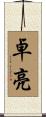 卓亮 Scroll