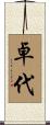 卓代 Scroll