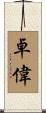 卓偉 Scroll