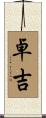 卓吉 Scroll