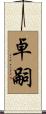 卓嗣 Scroll
