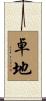 卓地 Scroll