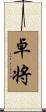 卓将 Scroll